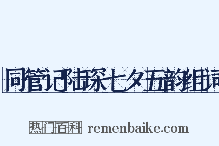 同管记陆琛七夕五韵组词是什么意思的图片